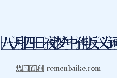 八月四日夜梦中作反义词是什么意思的图片